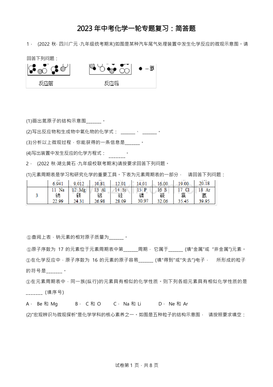 2023年中考化学一轮专题复习：简答题.docx_第1页