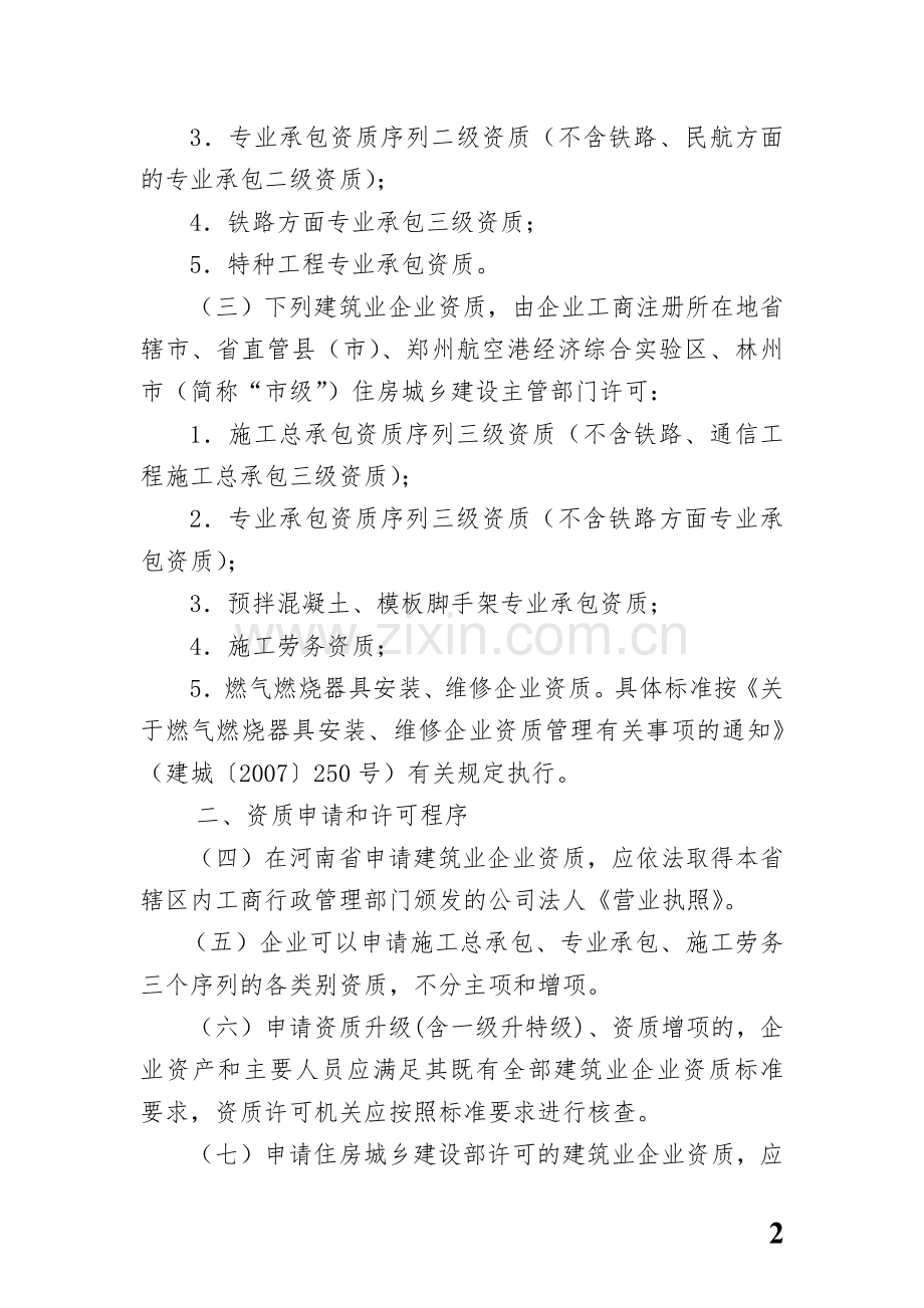 河南省建筑业企业资质标准实施细则.docx_第2页