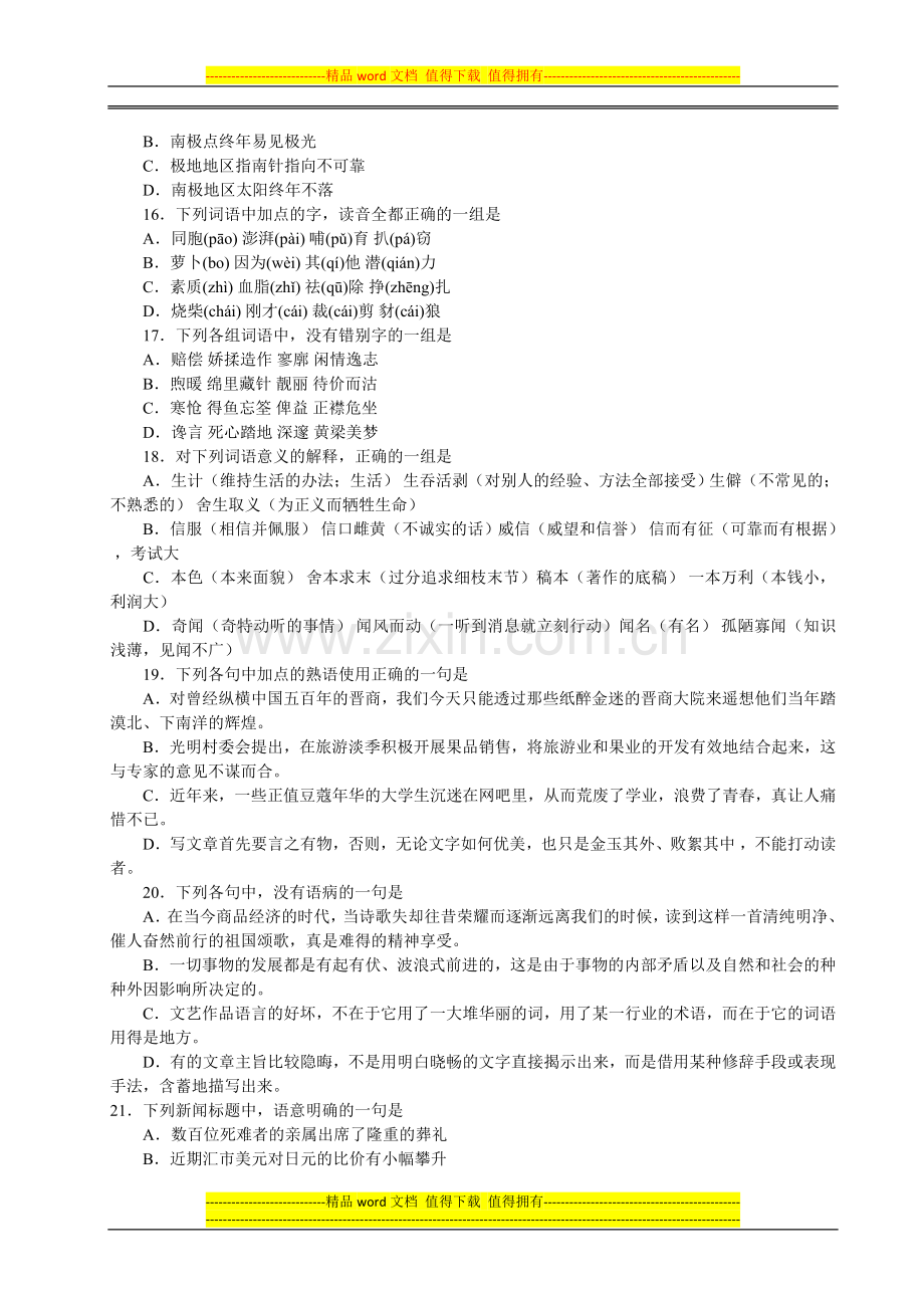 2012年工程硕士GCT语文押题模拟题附答案二.doc_第3页