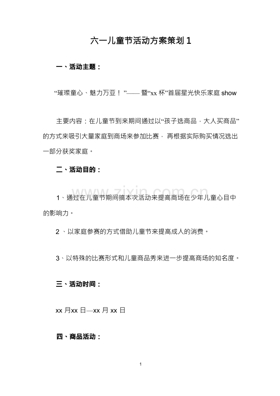 六一儿童节活动方案策划3篇.docx_第1页