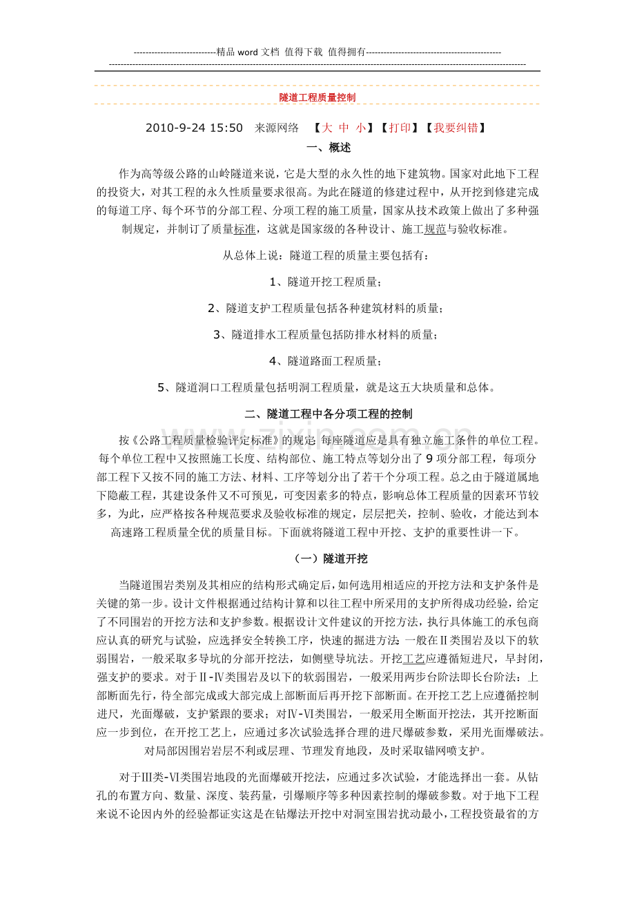 隧道工程质量控制.docx_第1页