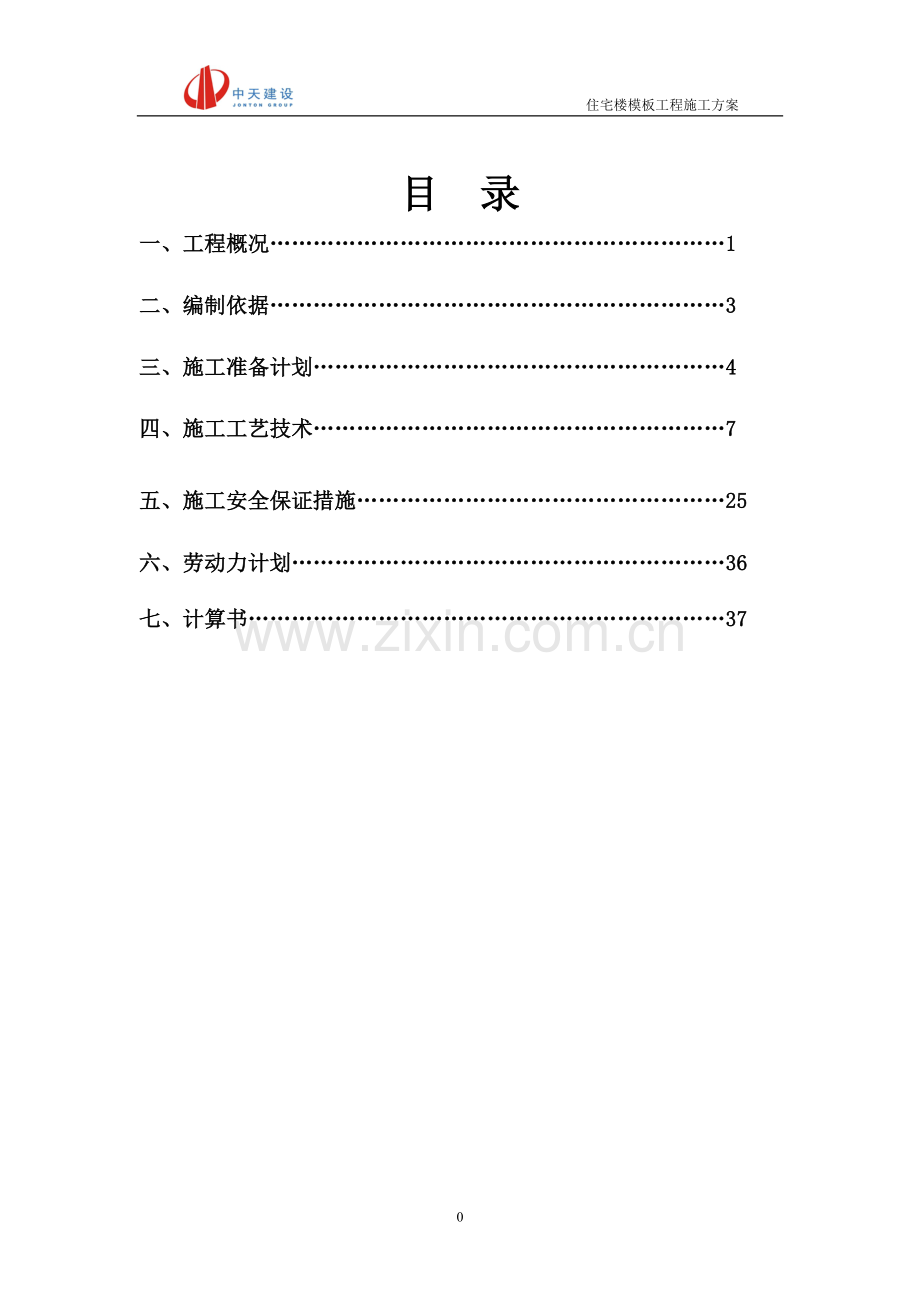 住宅楼模板施工专项方案.doc_第1页