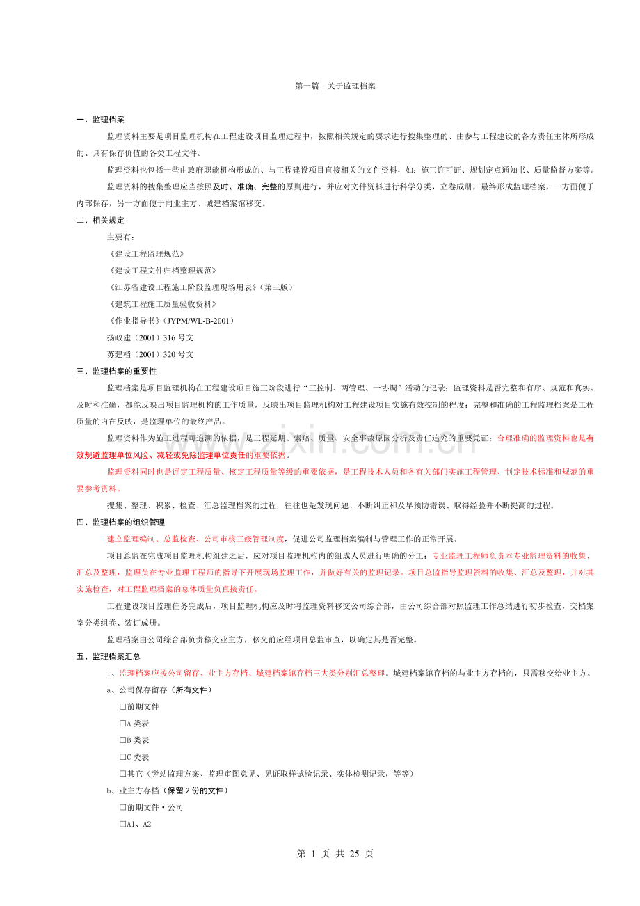 江苏建设工程监理资料整理指导.doc_第1页