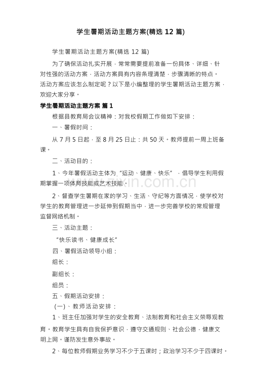 学生暑期活动主题方案（精选12篇）.docx_第1页