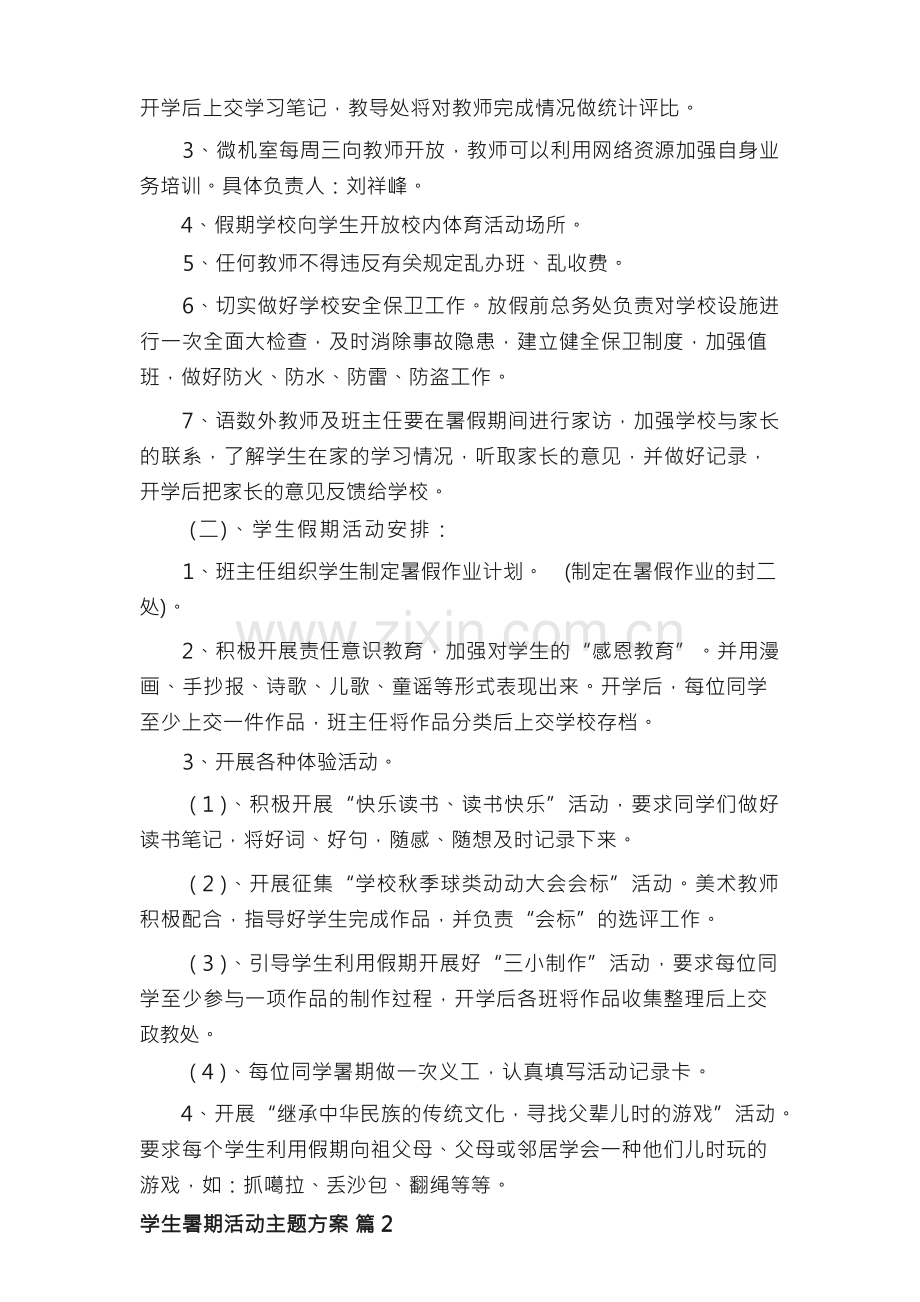 学生暑期活动主题方案（精选12篇）.docx_第2页