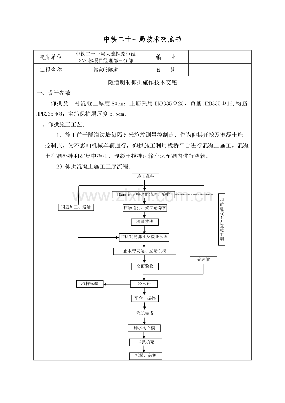 隧道明洞仰拱施工技术交底.doc_第1页