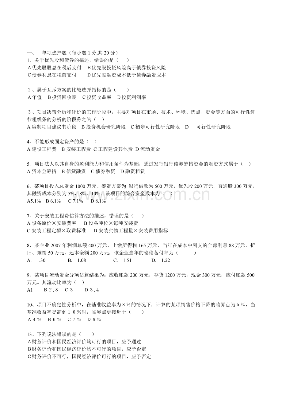 工程经济学与项目融资校考试卷.doc_第2页