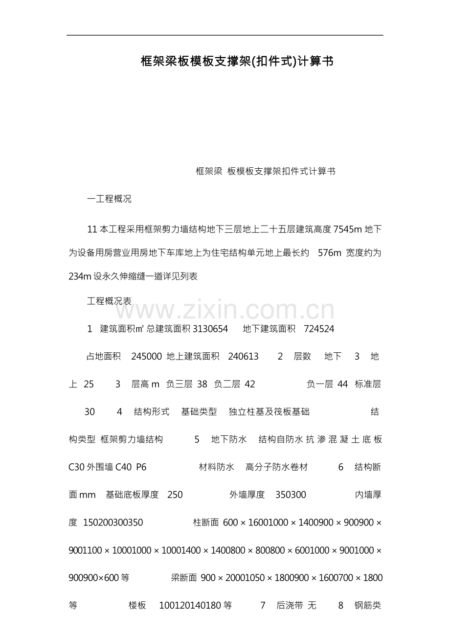 框架梁板模板支撑架(扣件式)计算书.docx_第1页