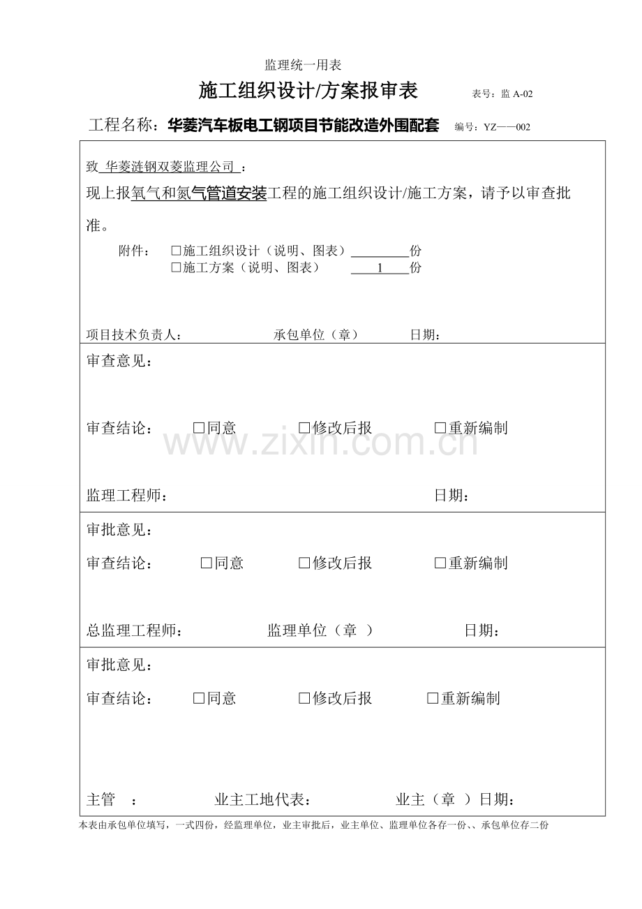 汽车板配套氧气和氮气管道施工方案.doc_第1页