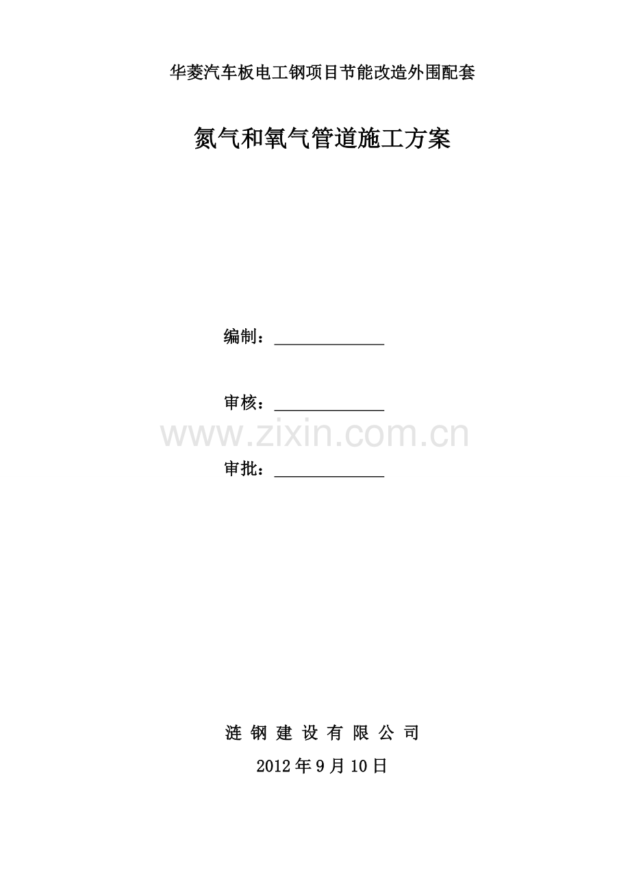 汽车板配套氧气和氮气管道施工方案.doc_第2页