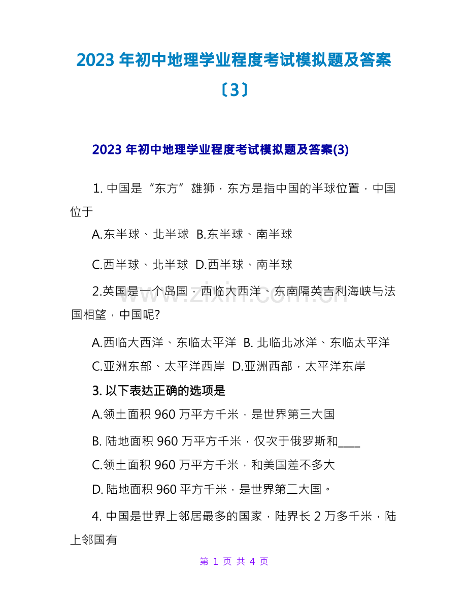 2023年初中地理学业水平考试模拟题及答案(3).docx_第1页