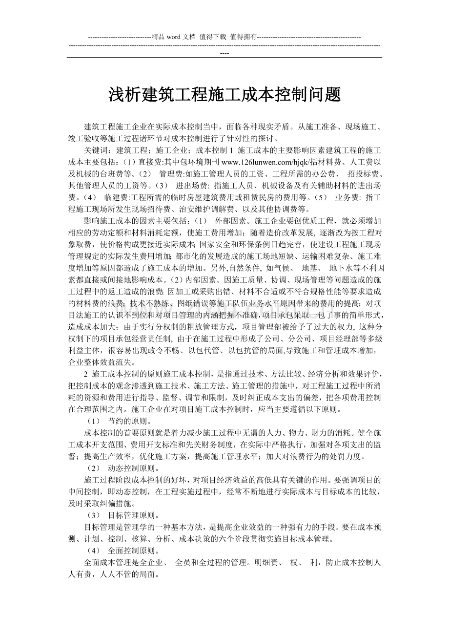 浅析建筑工程施工成本控制问题.doc_第1页