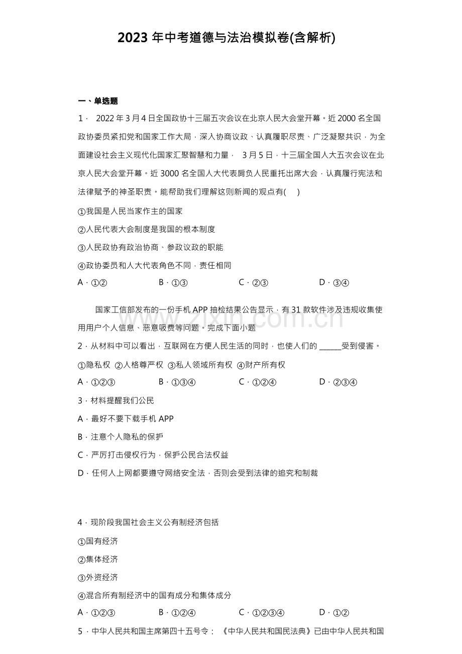 2023年中考道德与法治模拟试卷(含解析).docx_第1页