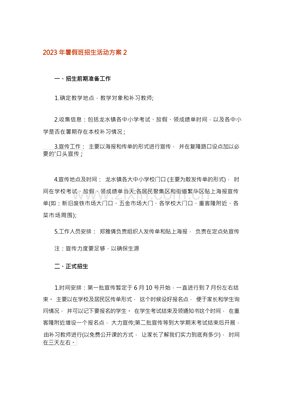 2023年暑假班招生活动方案.docx_第2页