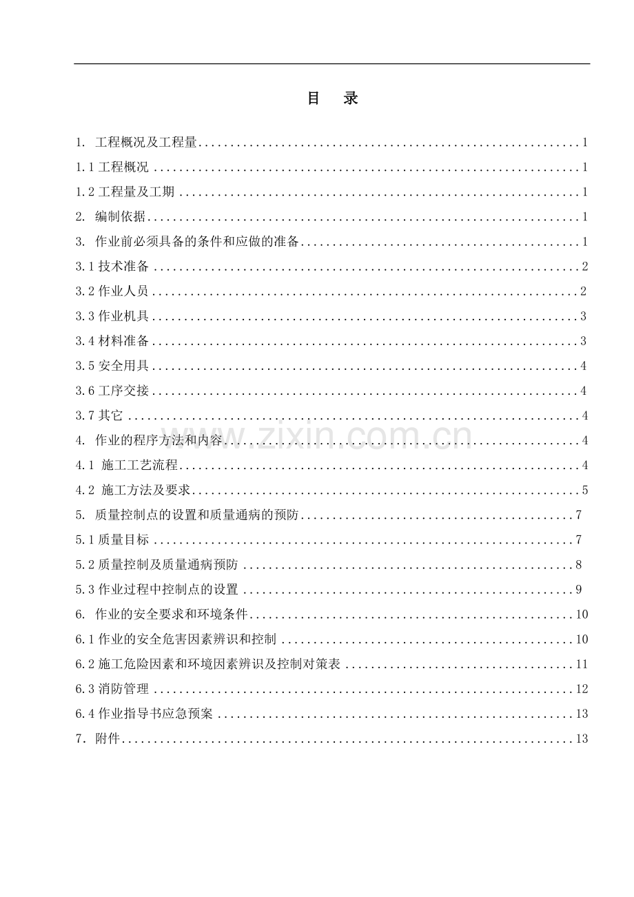 输煤栈桥钢结构施工作业指导书(华神).doc_第2页