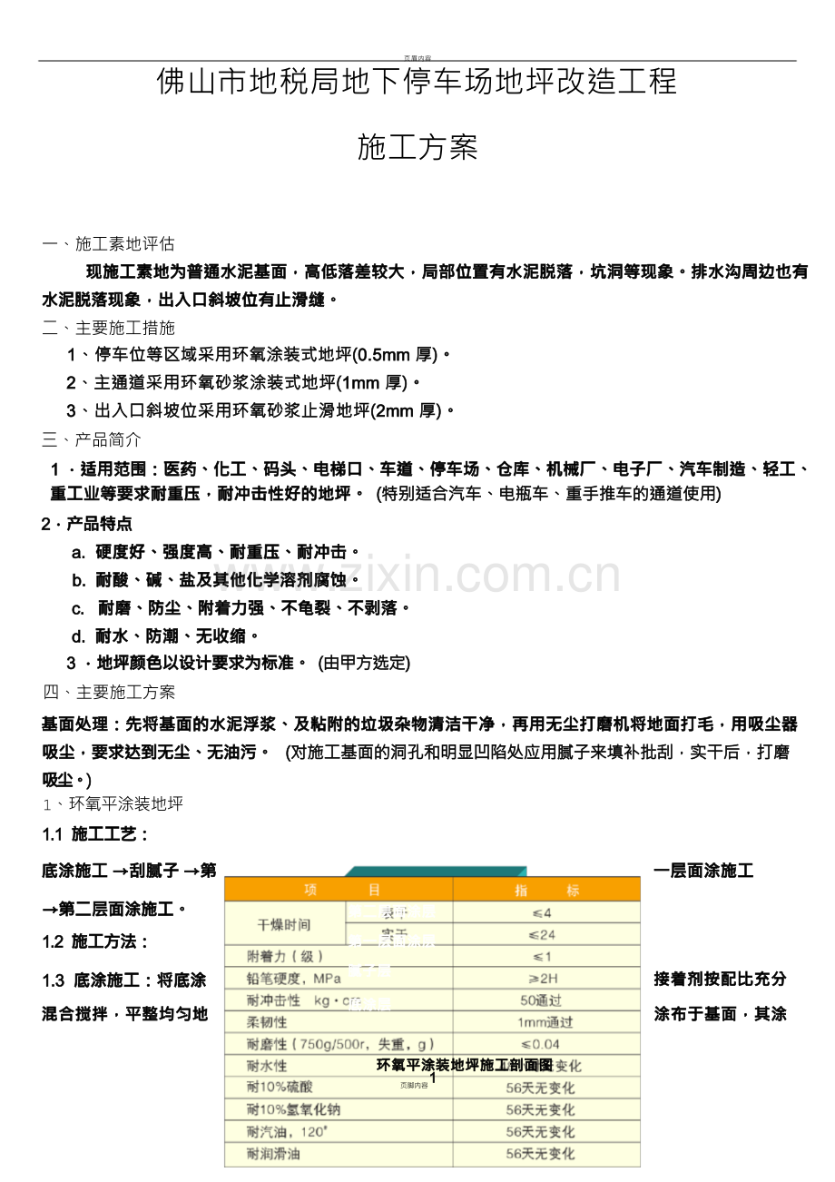 地下停车场地坪改造工程施工方案.docx_第1页