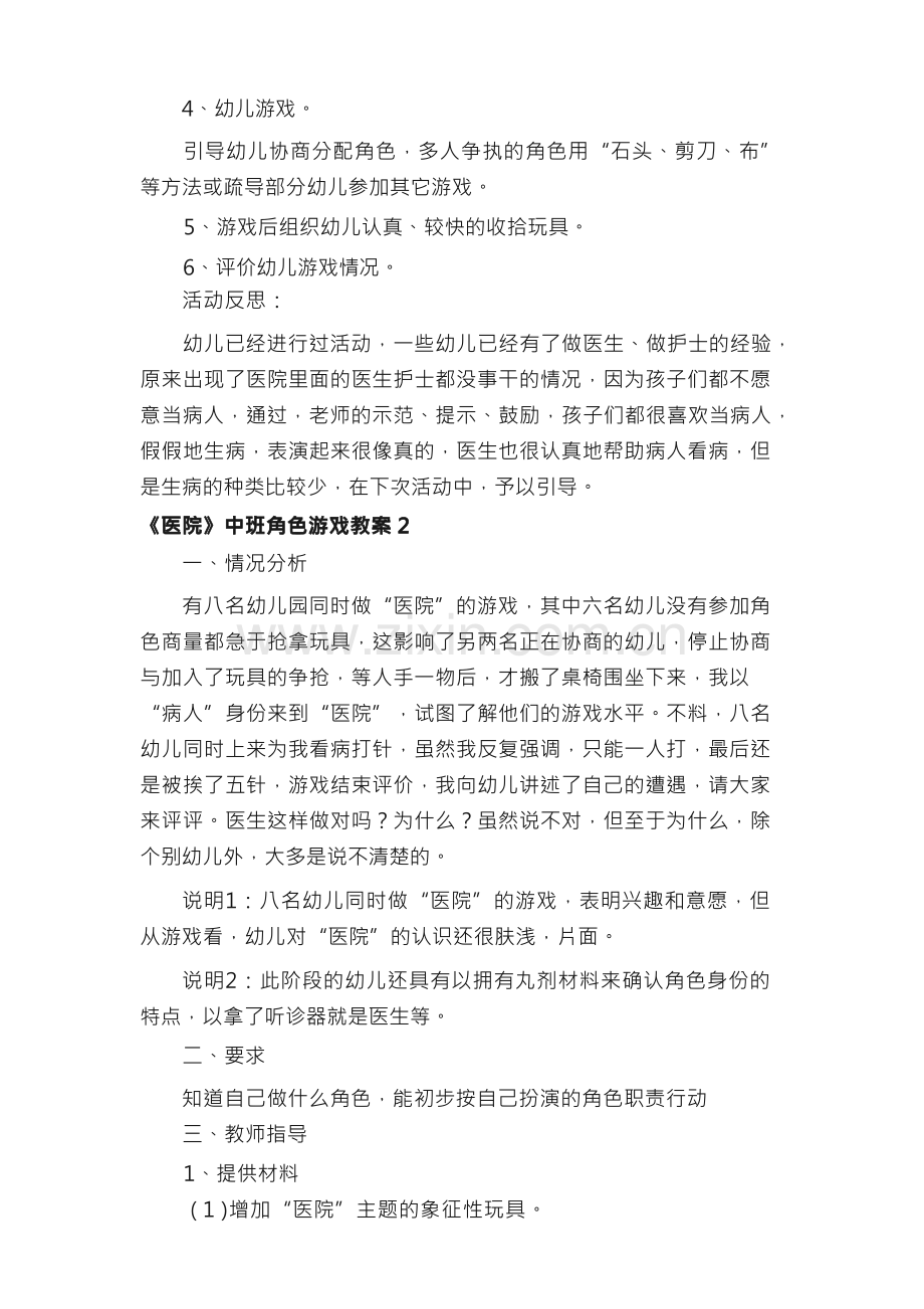 《医院》中班角色游戏教案（通用8篇）.docx_第2页