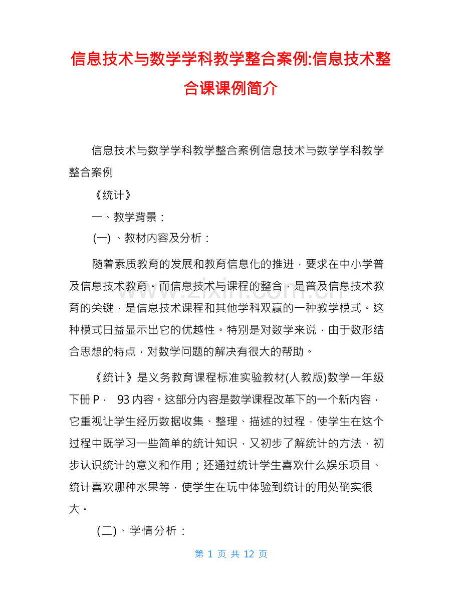 信息技术与数学学科教学整合案例-信息技术整合课课例简介.docx_第1页