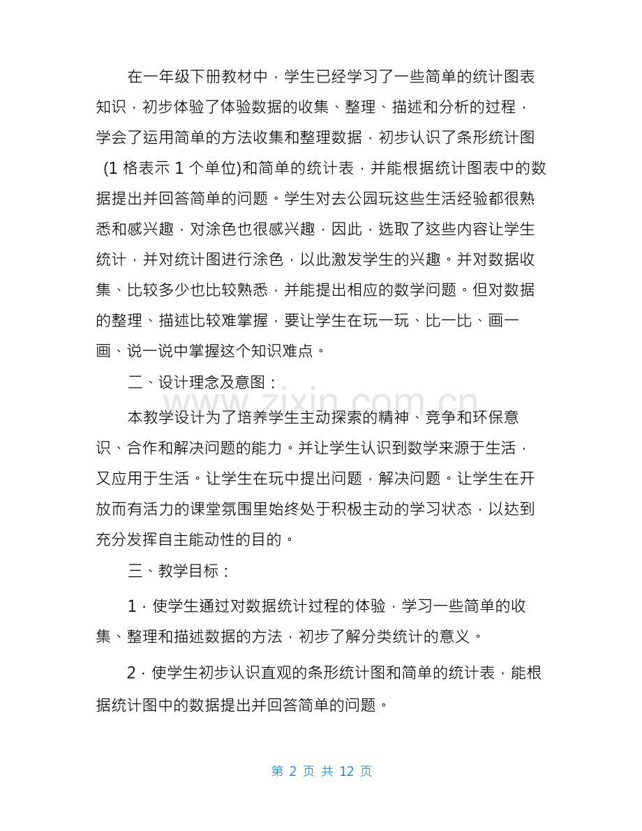 信息技术与数学学科教学整合案例-信息技术整合课课例简介.docx_第2页