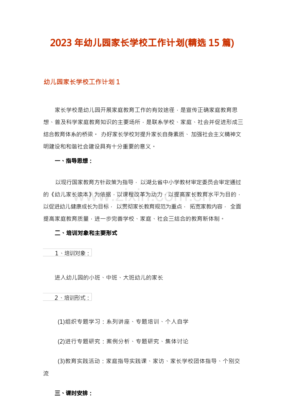 2023年幼儿园家长学校工作计划(精选15篇).docx_第1页