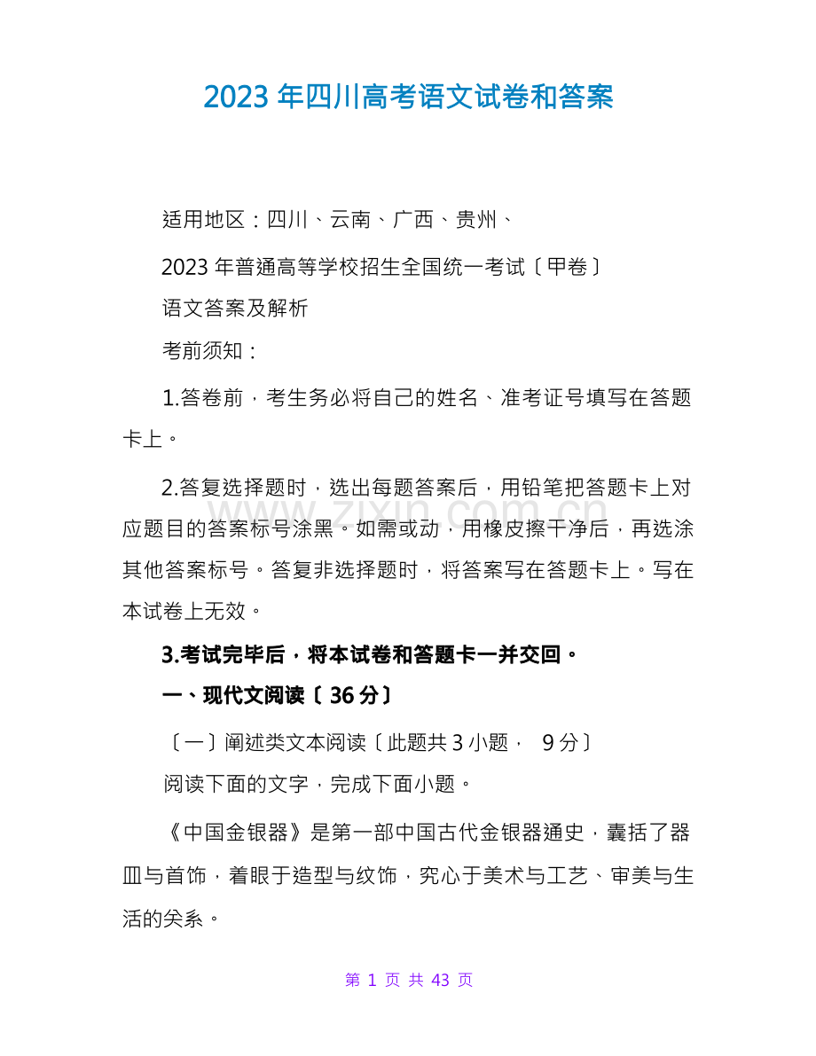 2023年四川高考语文试卷和答案.docx_第1页