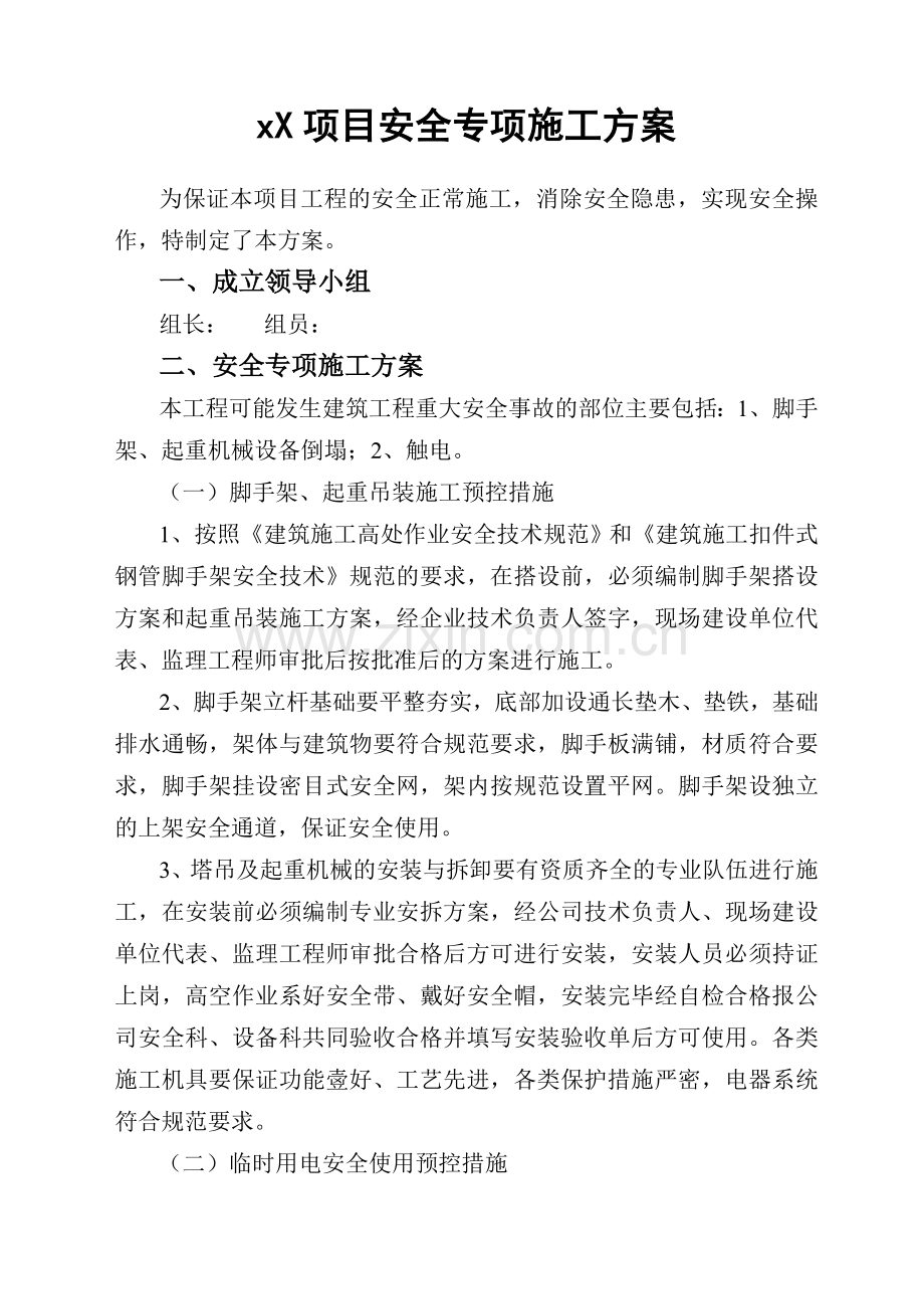 xx项目安全专项施工方案.doc_第1页