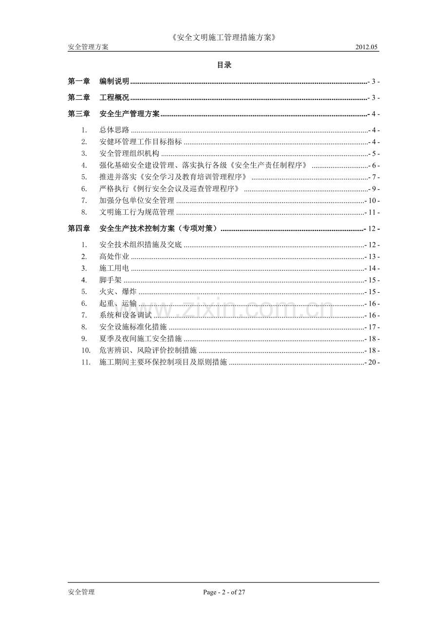 电力工程《安全文明施工管理措施方案》.doc_第2页