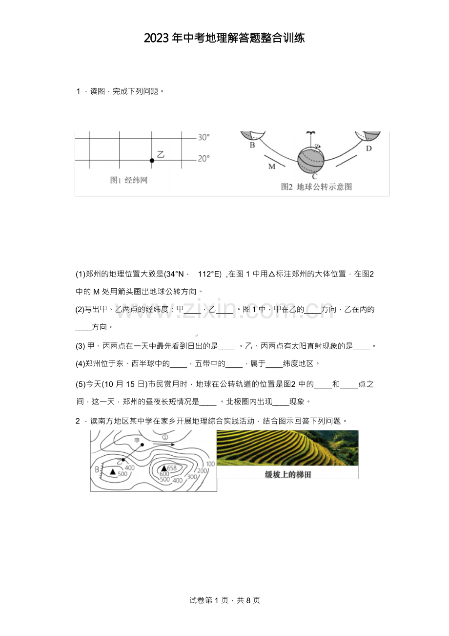 2023年中考地理解答题整合训练【附答案】.docx_第1页