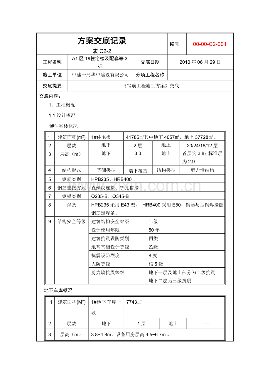 100429-A1-GC-WG-施工组织设计交底记录.doc_第1页