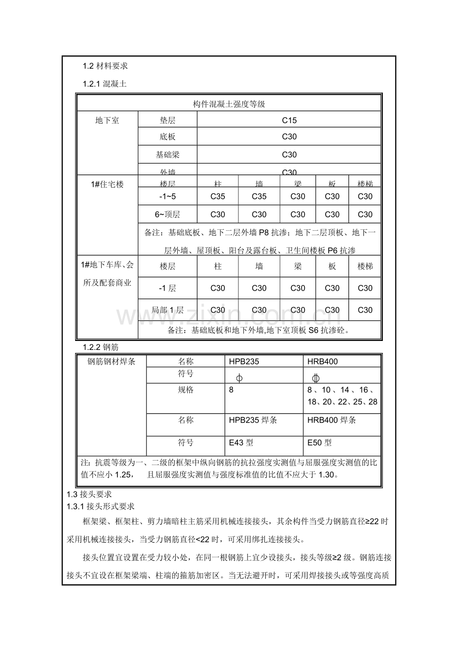 100429-A1-GC-WG-施工组织设计交底记录.doc_第3页