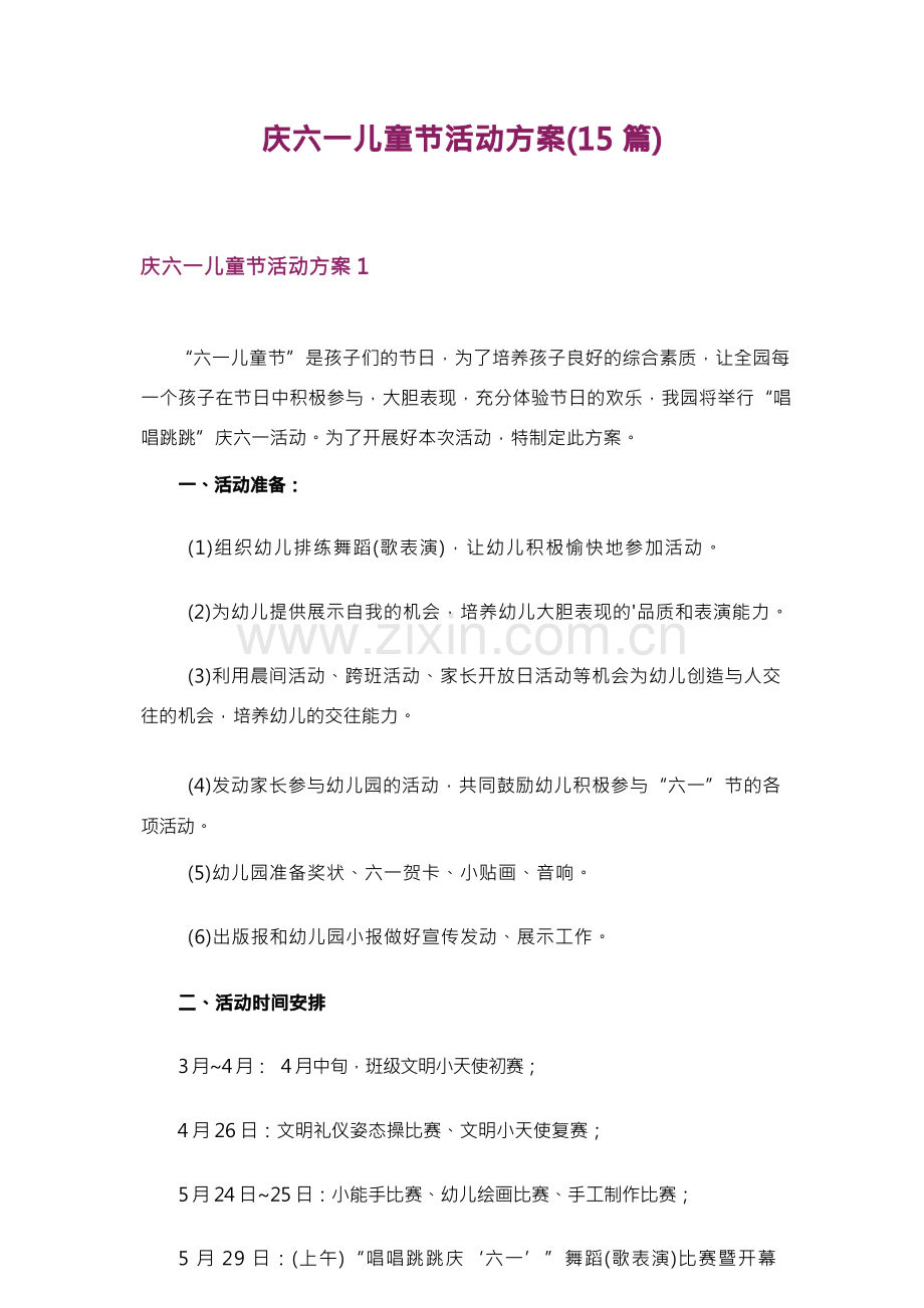 庆六一儿童节活动方案(15篇).docx_第1页