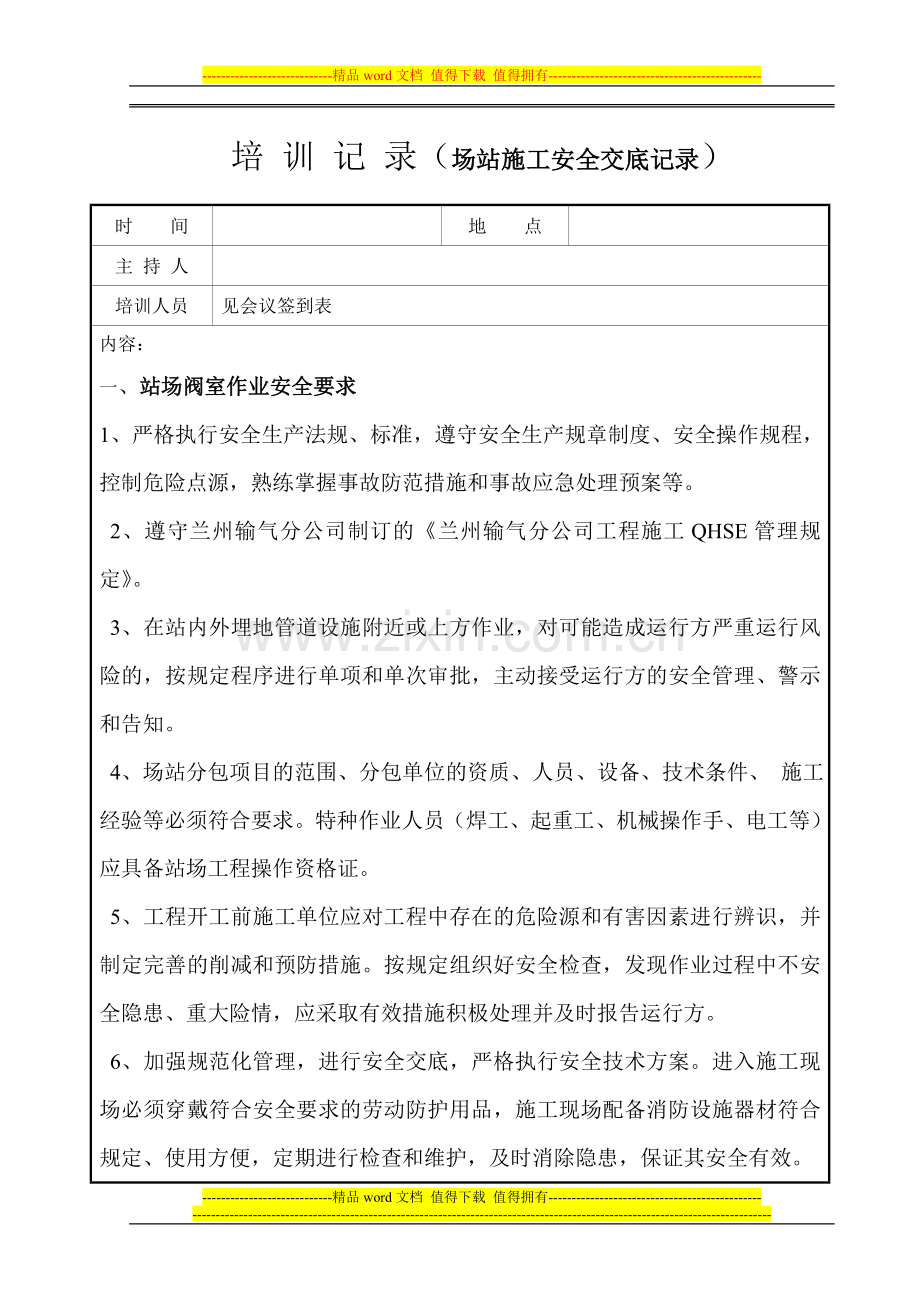 培训记录(场站施工安全安全交底).doc_第1页