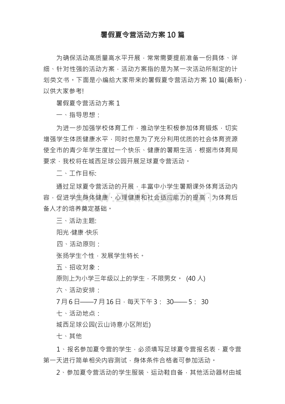 暑假夏令营活动方案10篇.docx_第1页