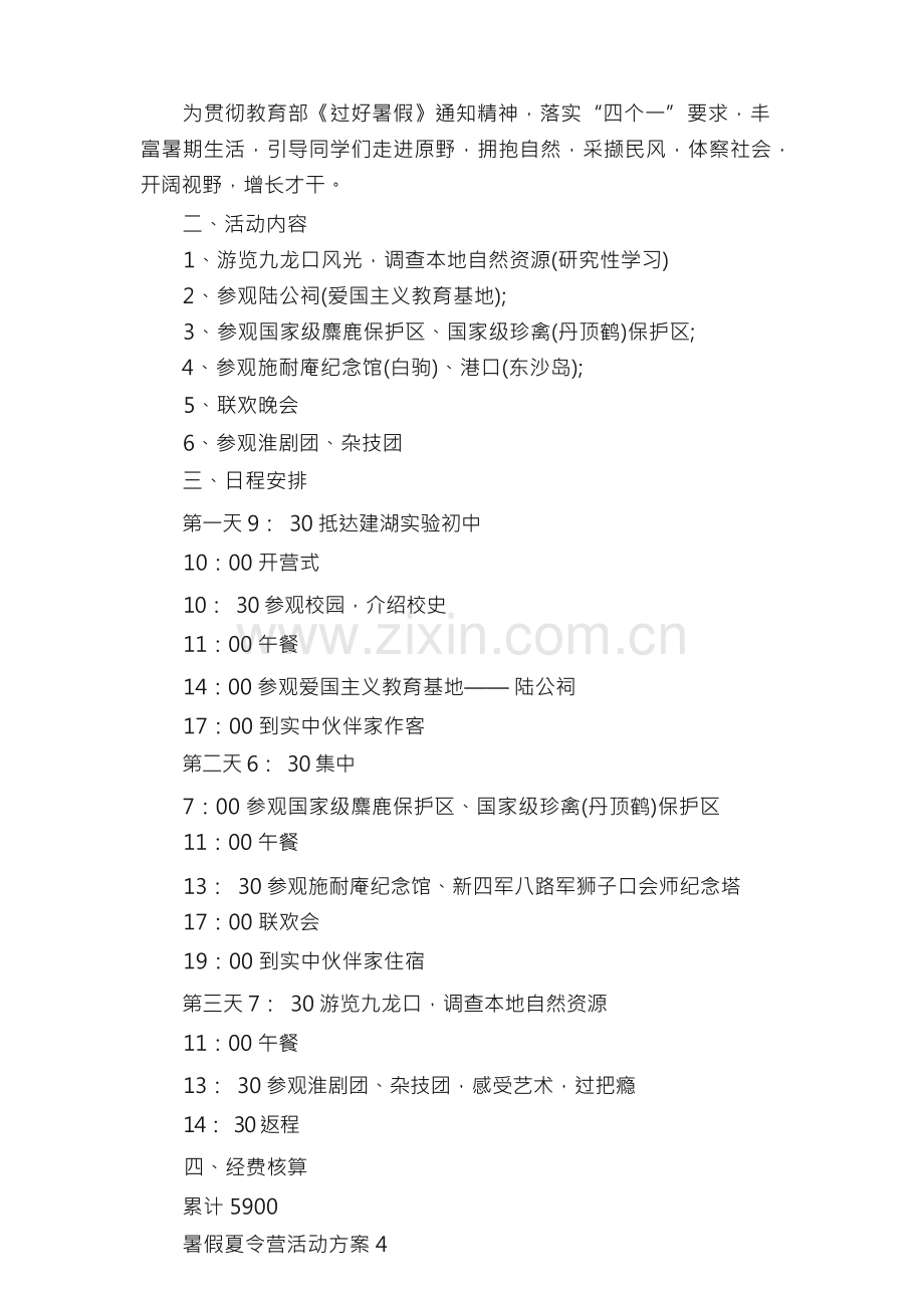 暑假夏令营活动方案10篇.docx_第3页