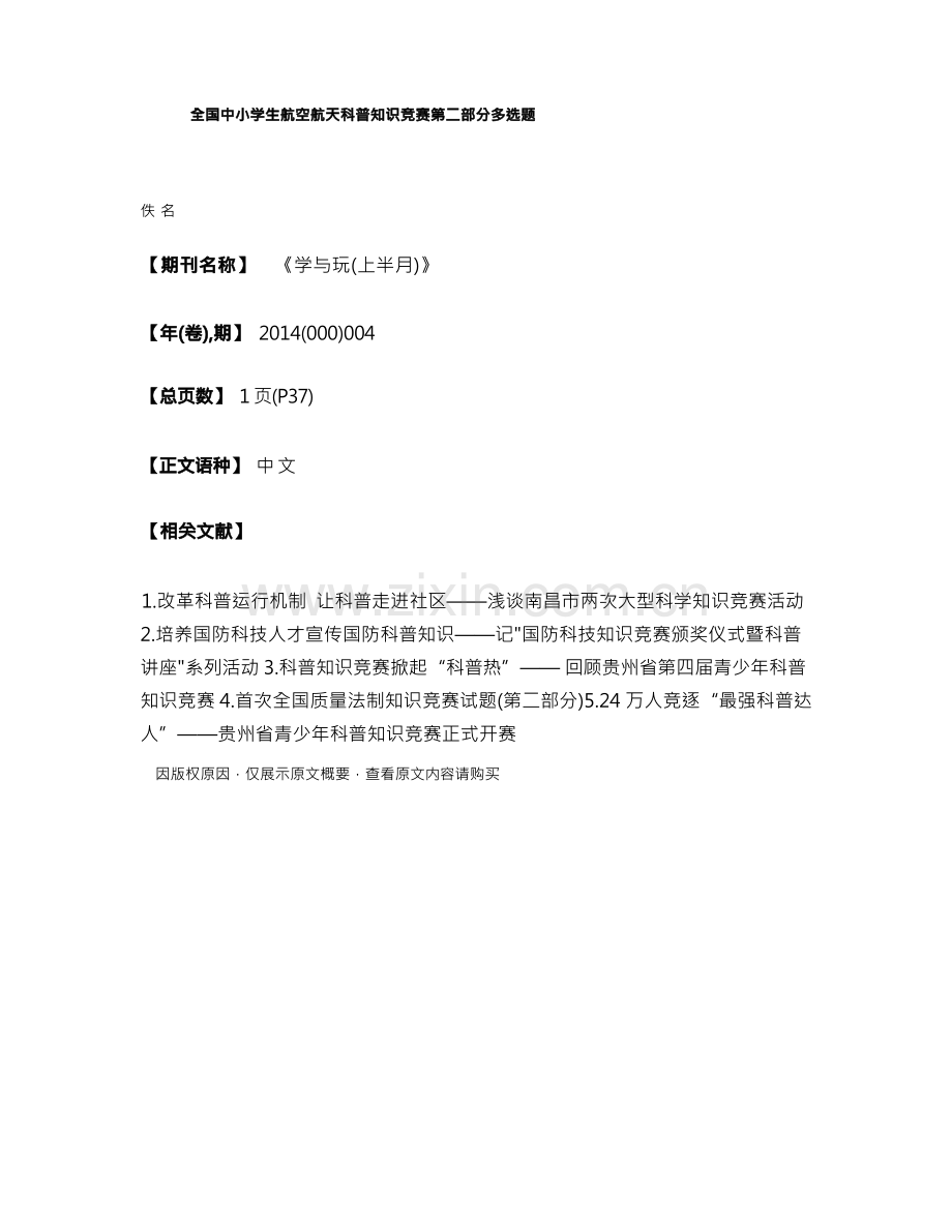 全国中小学生航空航天科普知识竞赛第二部分多选题.docx_第1页