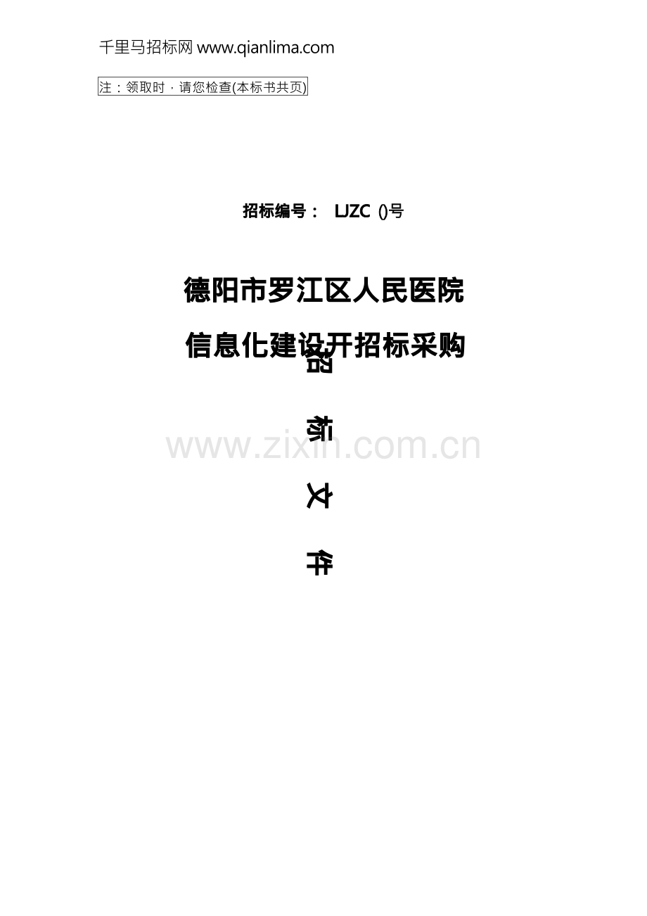 医院信息化建设公开招投标书范本.docx_第1页