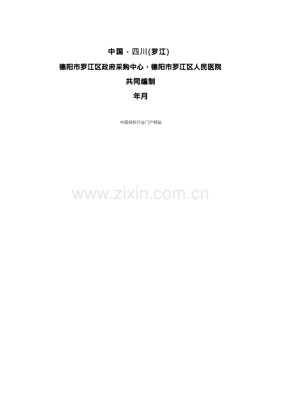 医院信息化建设公开招投标书范本.docx_第2页