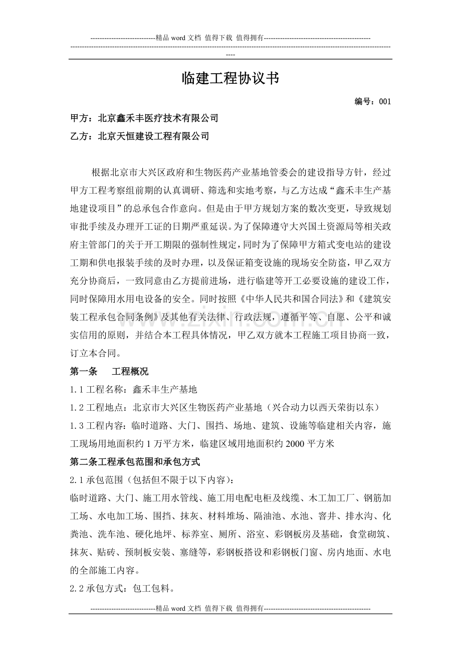 临建工程协议书改.docx_第1页