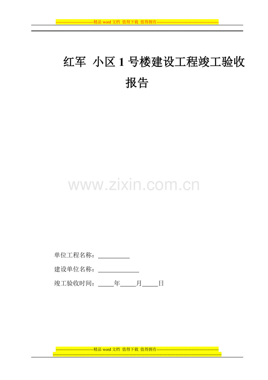 红军小区1号楼工程竣工验收报告范本.doc_第1页