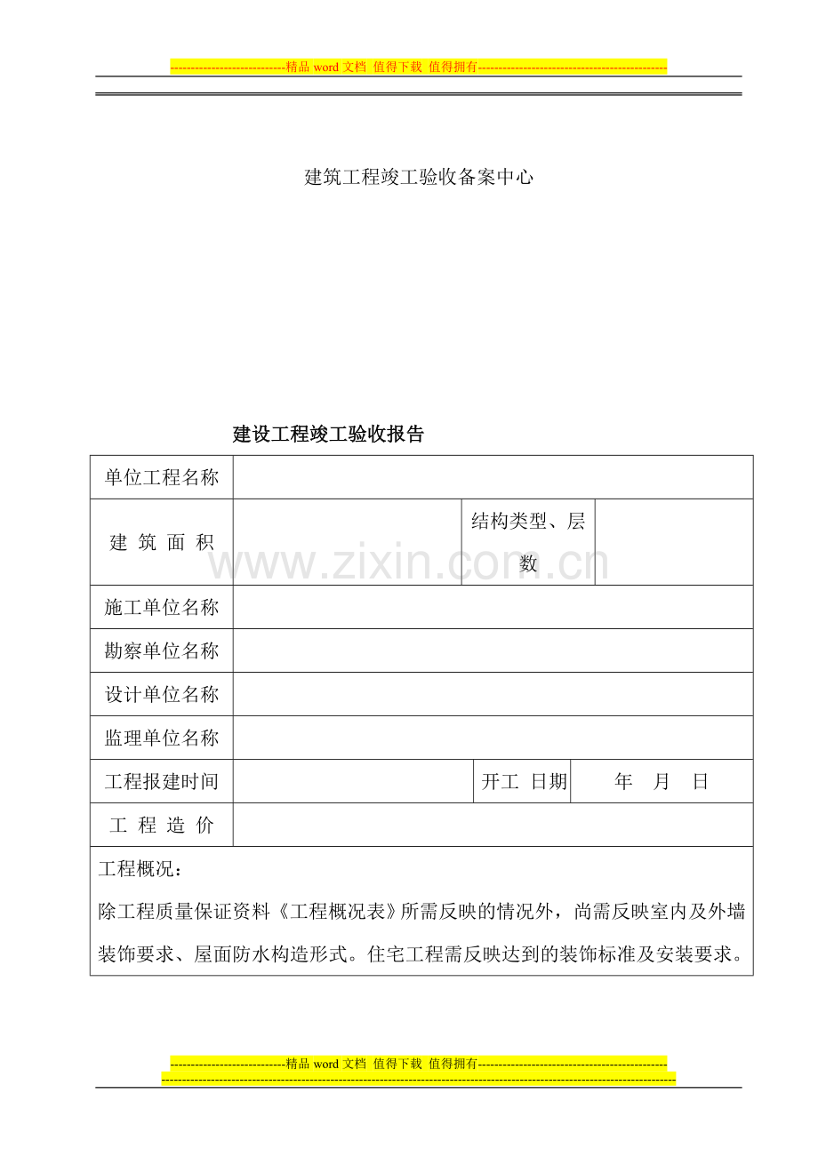 红军小区1号楼工程竣工验收报告范本.doc_第2页