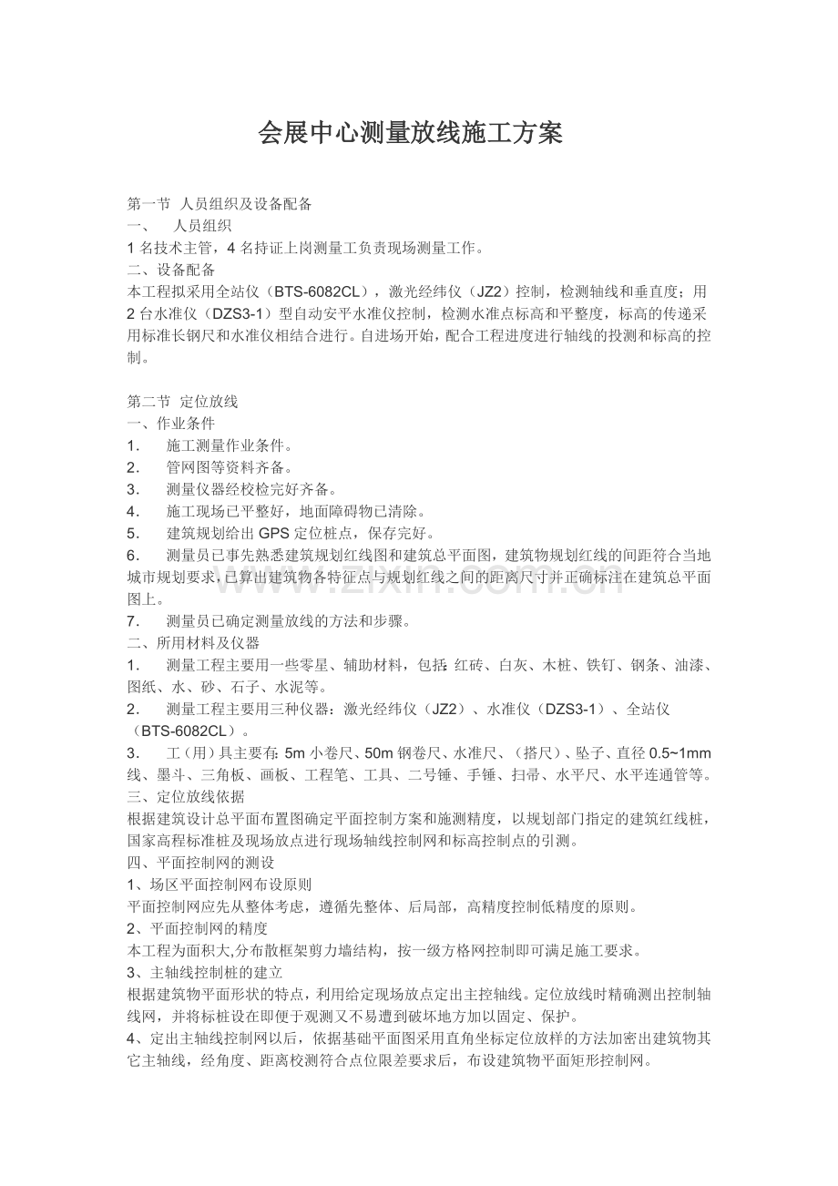 会展中心测量放线施工方案.doc_第1页