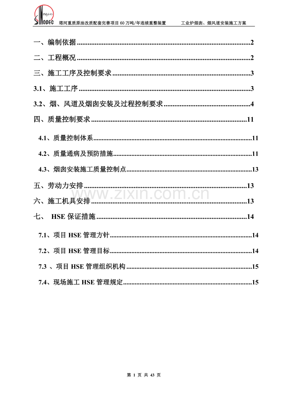 工业炉烟囱-烟风道施工方案.doc_第1页