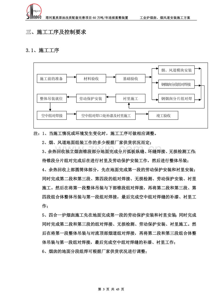 工业炉烟囱-烟风道施工方案.doc_第3页