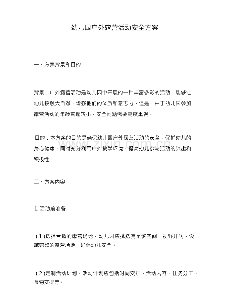 幼儿园户外露营活动安全方案.docx_第1页