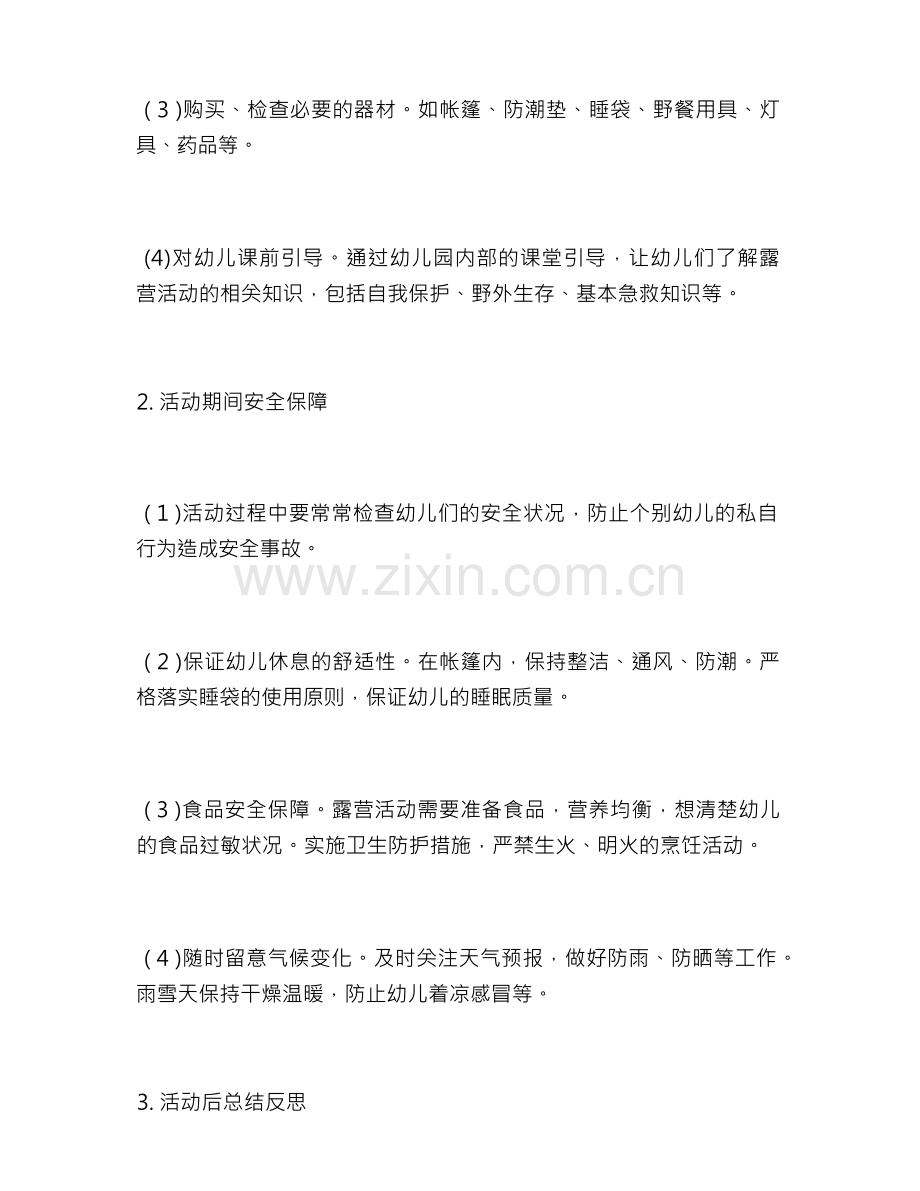 幼儿园户外露营活动安全方案.docx_第2页