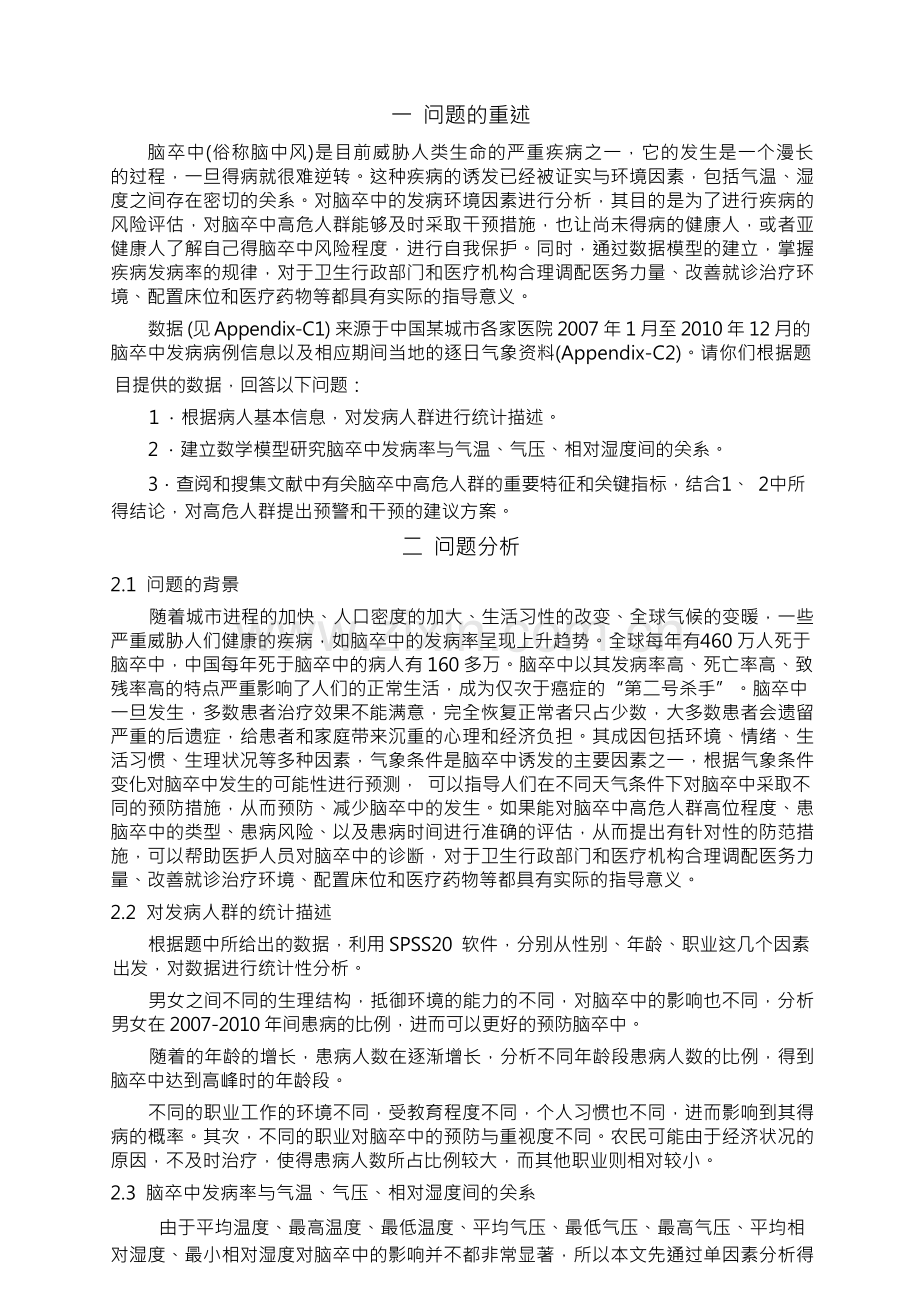 全国大学生数学建模竞赛C题国家奖一等奖优秀论文.docx_第2页