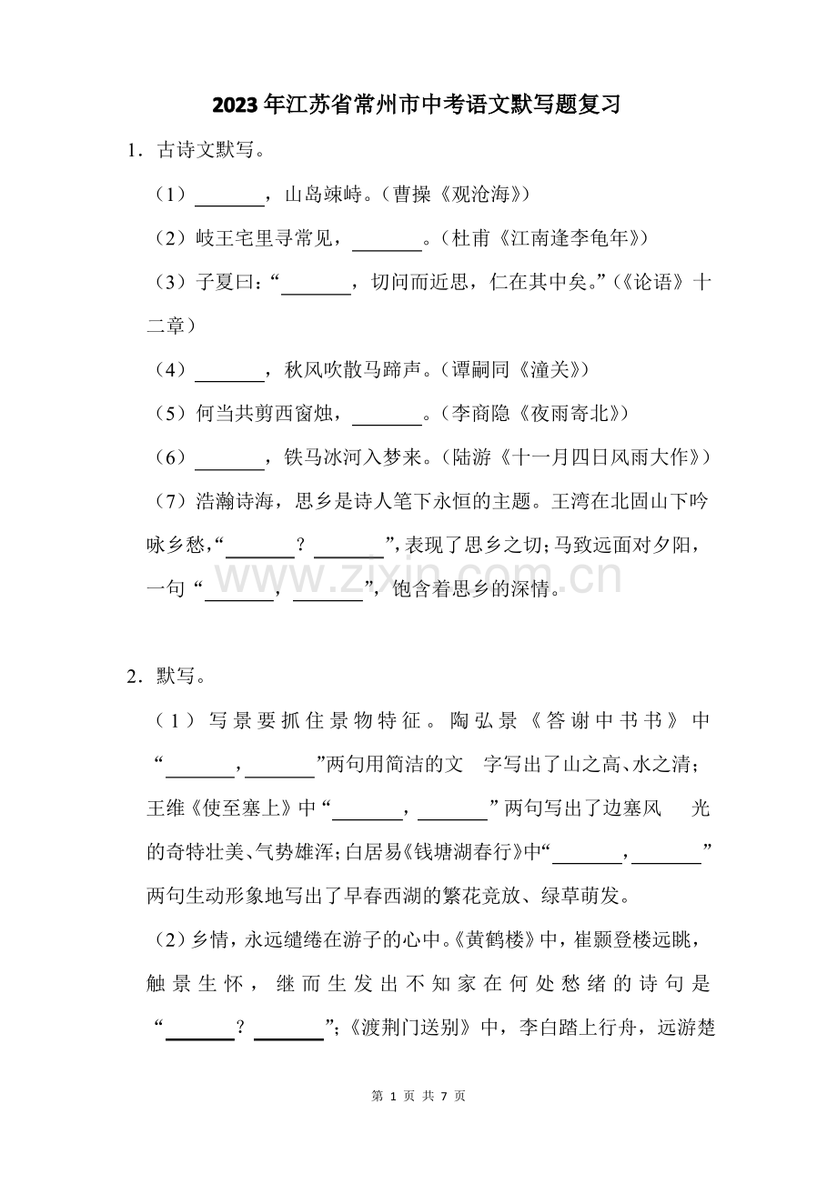 2023年江苏省常州市中考语文默写题复习(附答案解析).pdf_第1页