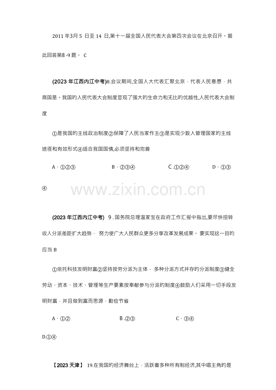 2023年中考政治真题汇编现阶段我国基本的经济政治制.docx_第2页