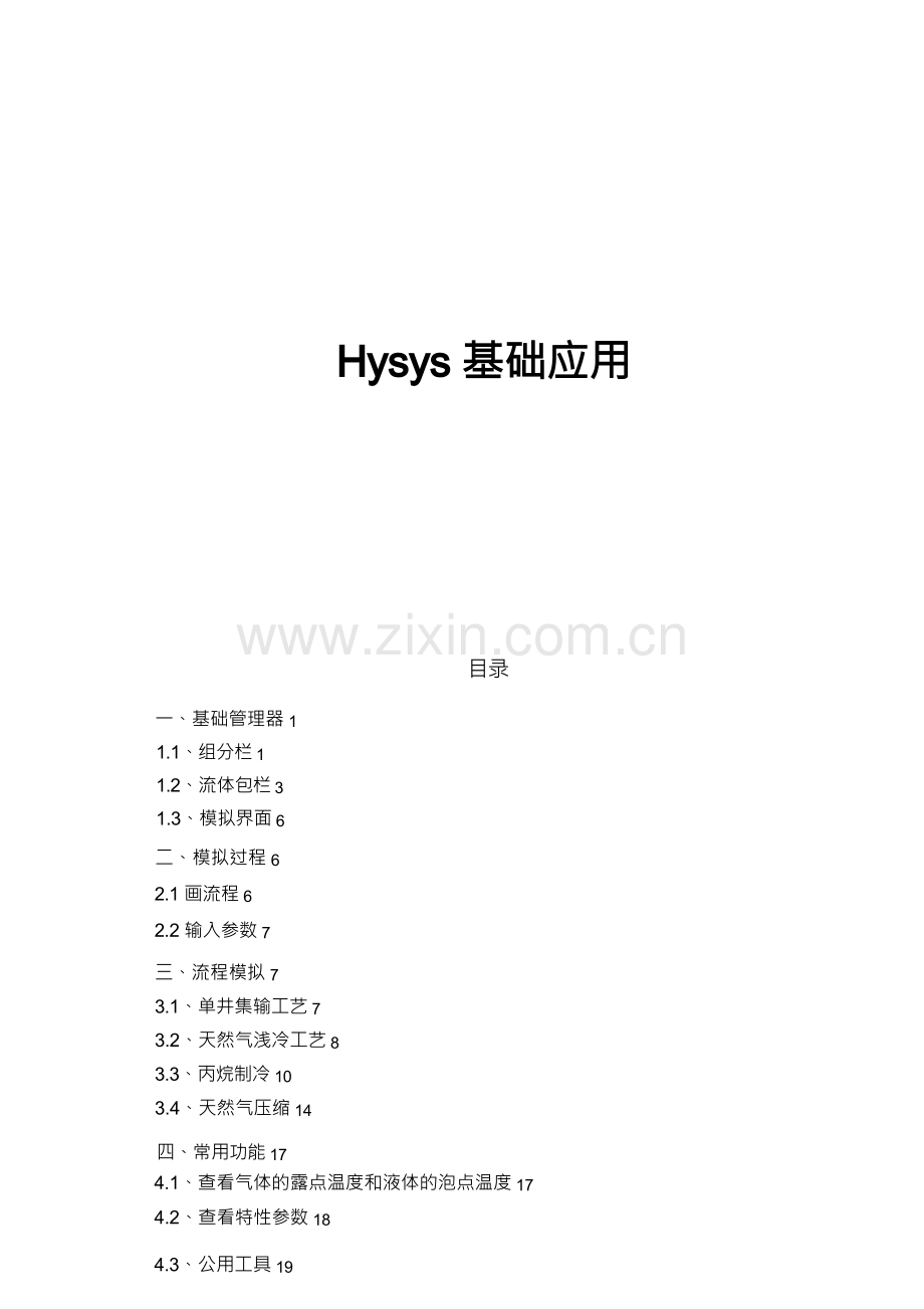 化工工程模拟软件Hysys基础应用.docx_第1页