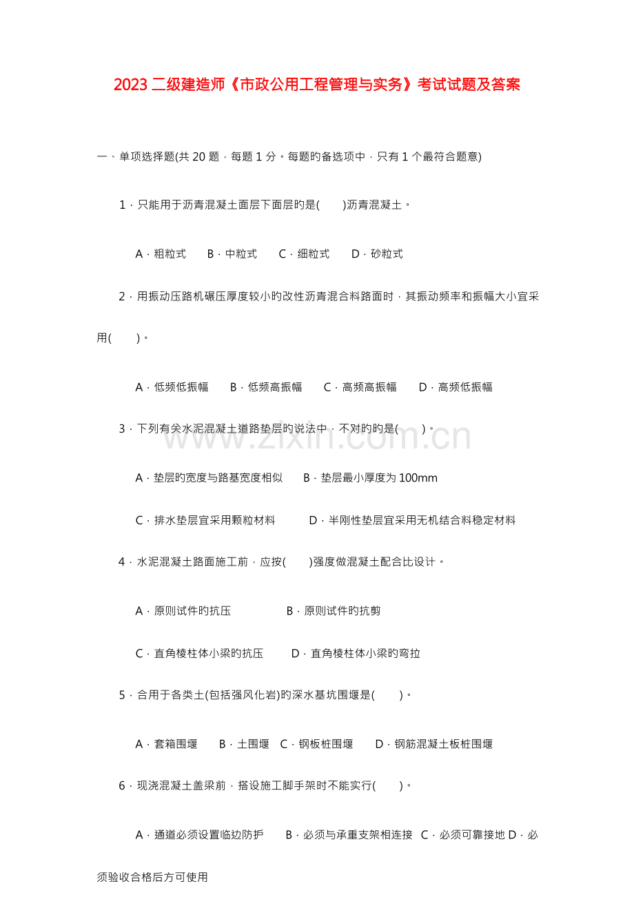 2023年二级建造师市政实务真题与答案.docx_第1页